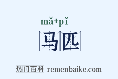 马匹是什么意思的图片
